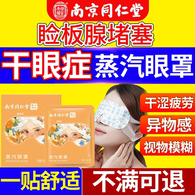 【南京同仁堂】干眼症蒸汽眼罩