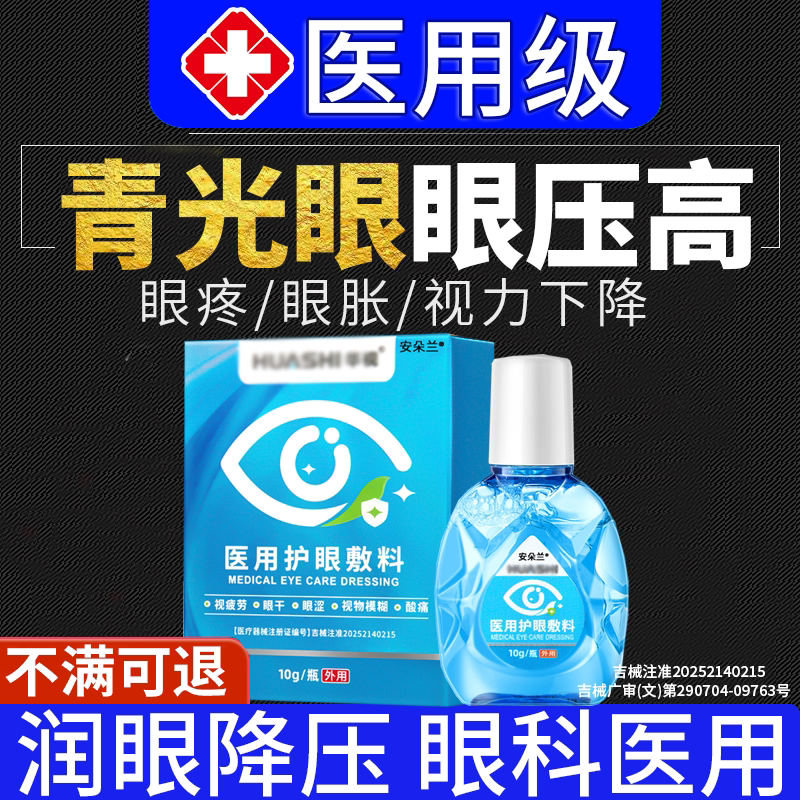 【医用级】青光眼专用滴眼液