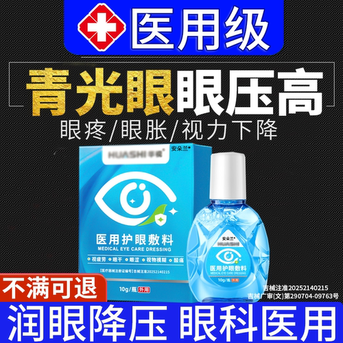 【医用级】青光眼专用滴眼液