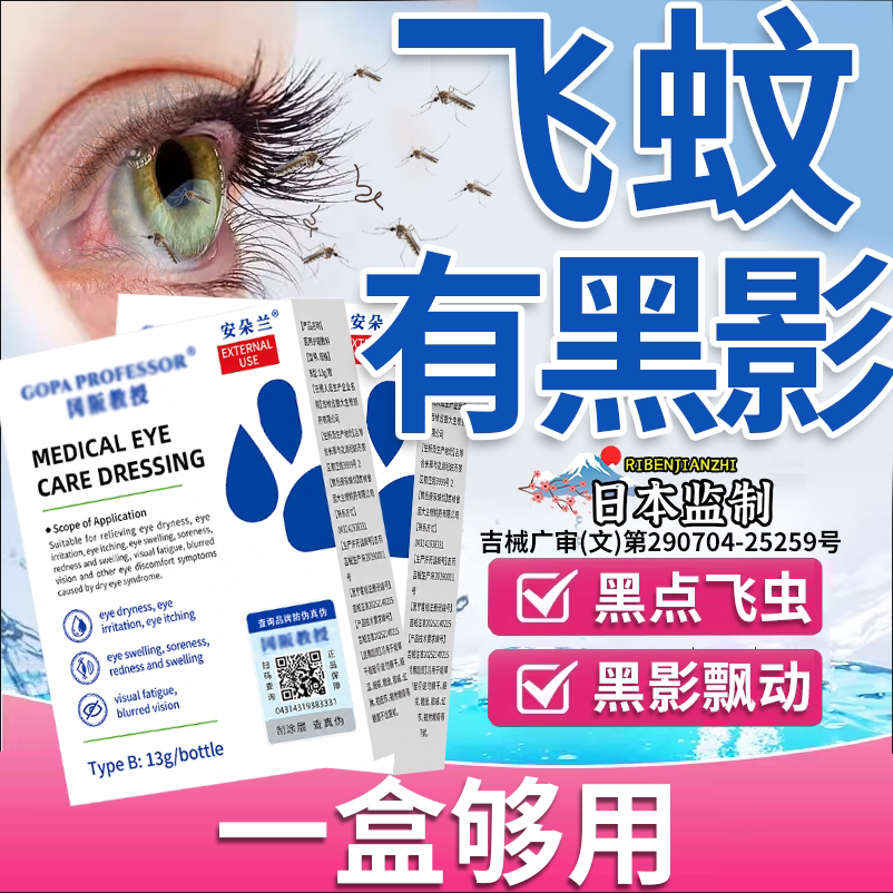 【日本技术】飞蚊黑点黑影护眼液