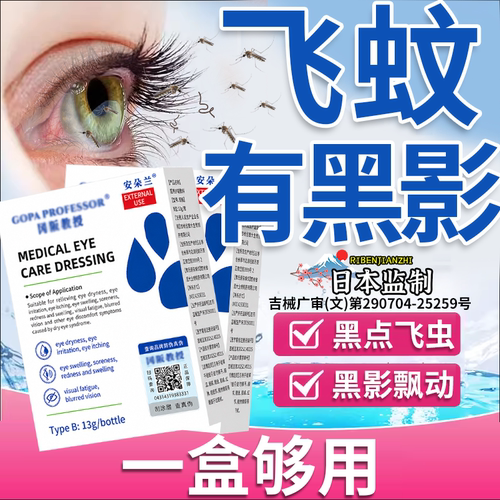 【日本技术】飞蚊黑点黑影护眼液