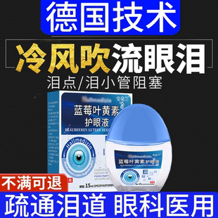 专治眼睛流眼泪迎风流泪滴眼液眼药水沙眼泪道堵塞叶黄素怕冷风X