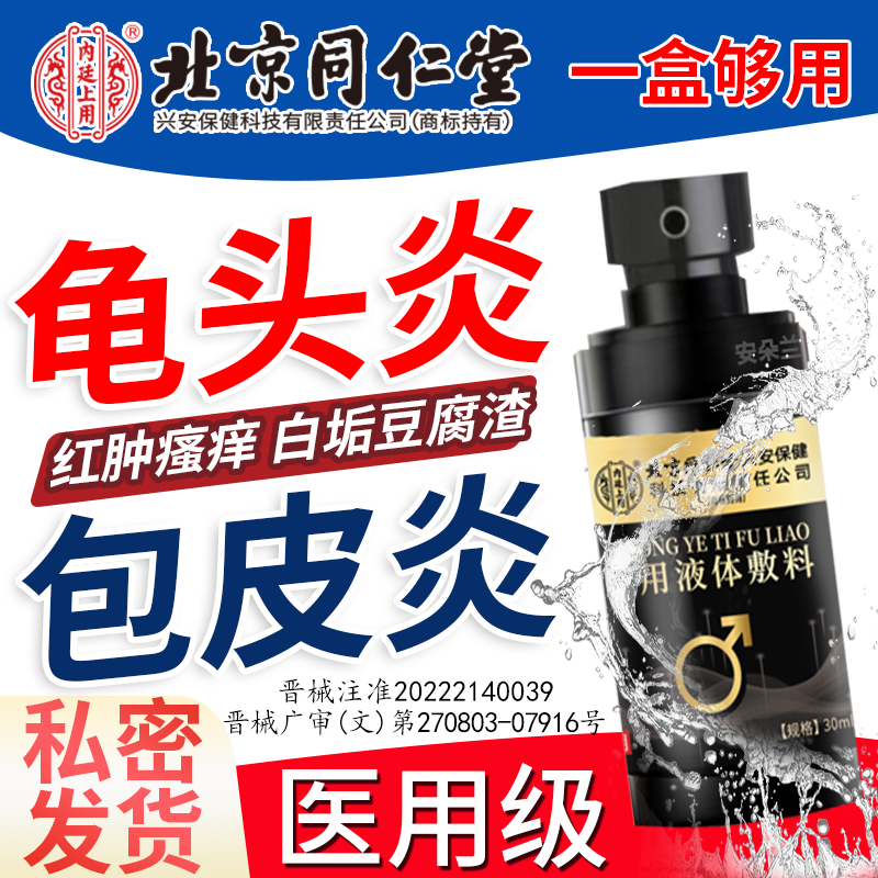 男性龟头包皮炎专用真菌感染上有小红点冠状沟珍珠丘疹白垢喷剂X