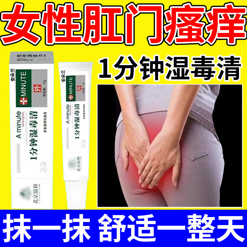 【女性肛门瘙痒膏】快速止痒!