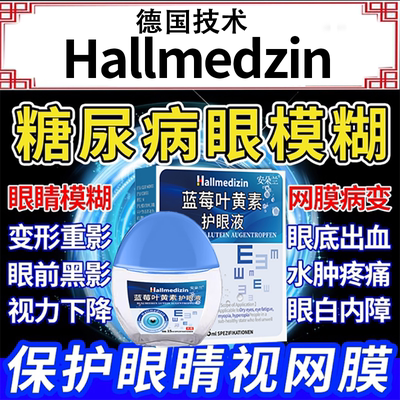 【德国技术】糖尿病眼模糊滴眼液