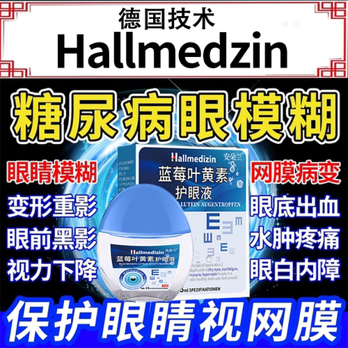 【德国技术】糖尿病眼模糊滴眼液