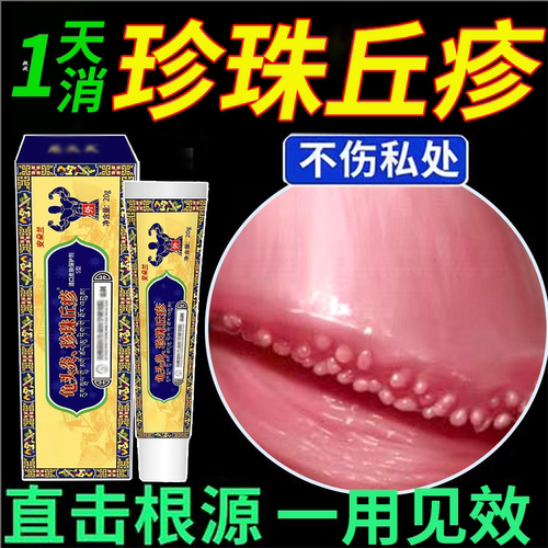【珍珠丘疹】专用膏3天去裉型