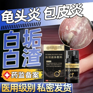 龟头炎包皮炎下面白垢豆腐渣上有小红点专用真菌感染消炎喷雾剂H