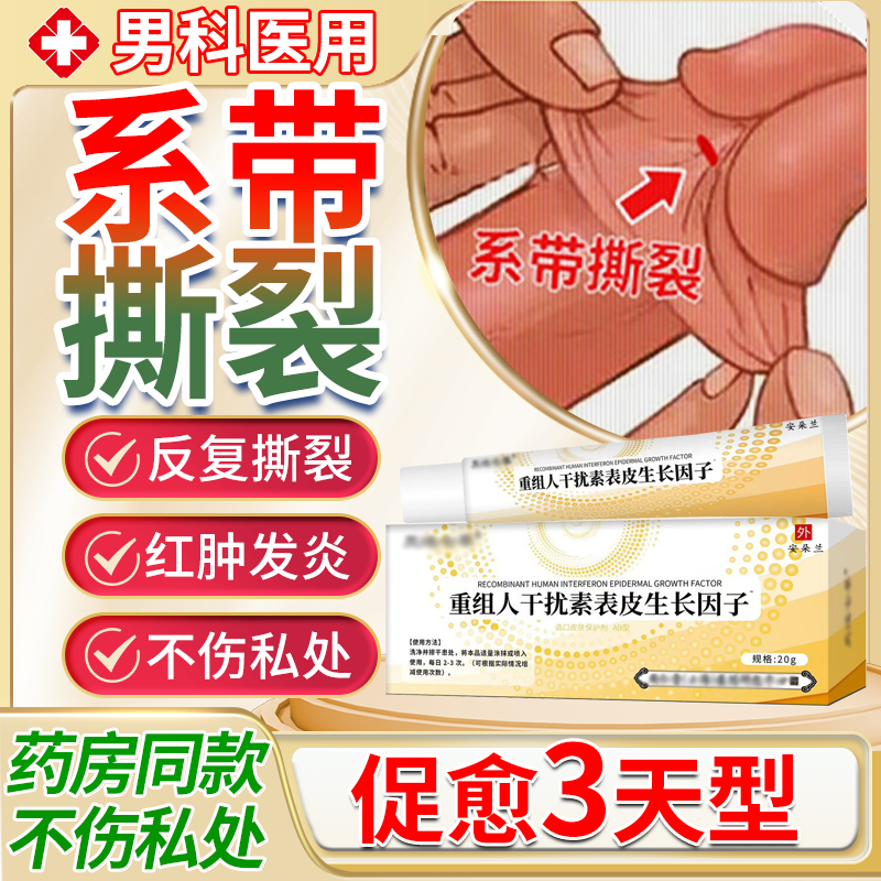系带撕裂断裂包皮开裂发炎裂口红肿包皮炎症专用男科消发炎药膏X
