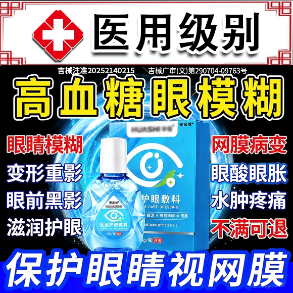 【医用型】糖尿病眼模糊护眼液