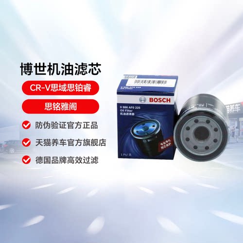 博世机油滤芯清器适用cr-v思铭