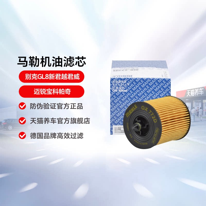 马勒机油滤芯清器OX772D适用别克GL8新君越君威迈锐宝科帕奇