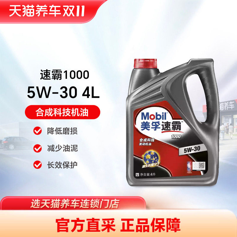 美孚速霸1000 5W-30 4L SN PLUS 合成科技机油汽车润滑油天猫养车