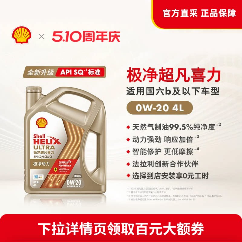 壳牌极净超凡喜力0W-20全合成润滑油汽车机油官方正品SQ/SP