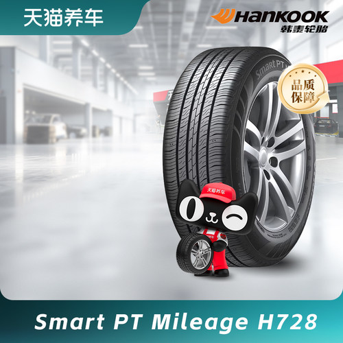 韩泰轮胎SmaRtPTMileageH728
