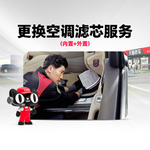 【天猫养车连锁】更换汽车空调滤芯内置+外置工时纯服务不含材料