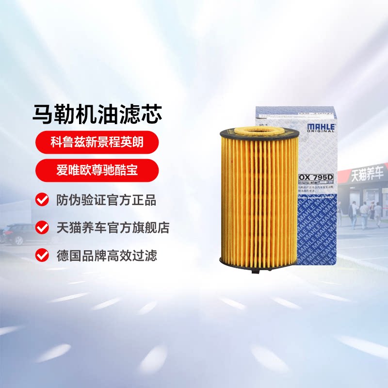 马勒机油滤芯清器OX795D适用科鲁兹新景程英朗爱唯欧尊驰酷宝机