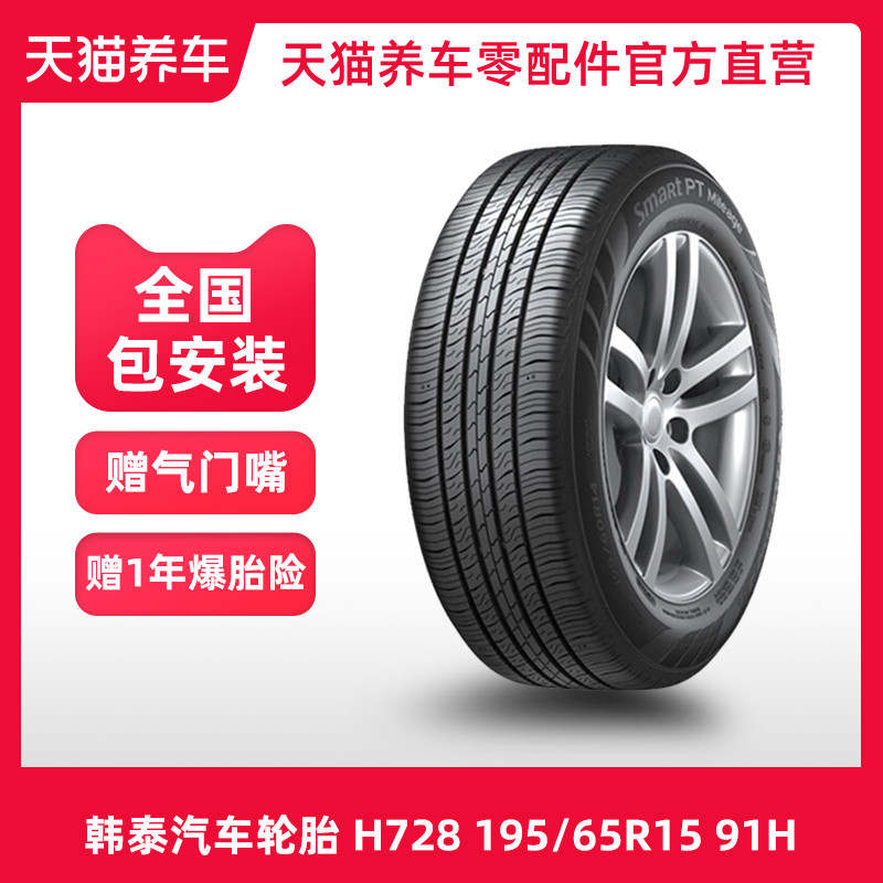 【热销】韩泰汽车轮胎H728 195/65R15 91H适配标致307福美来悦动