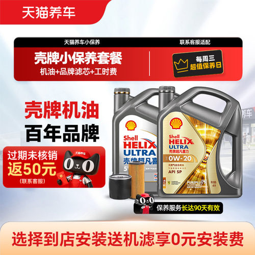 壳牌全合成机油小保养套餐