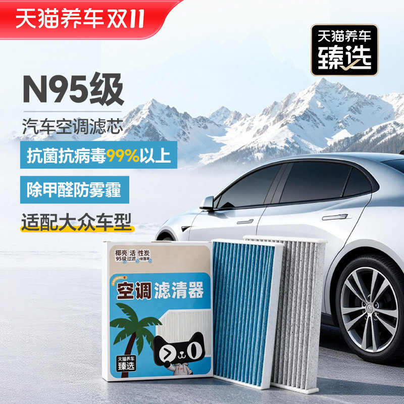 天猫养车臻选空调滤芯抗菌抗病毒PM2.5过滤适配大众车系高尔夫