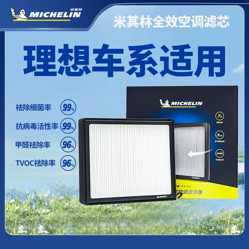 米其林空调滤芯适用于理想ONE L6L7L8L9 i6/i8 M