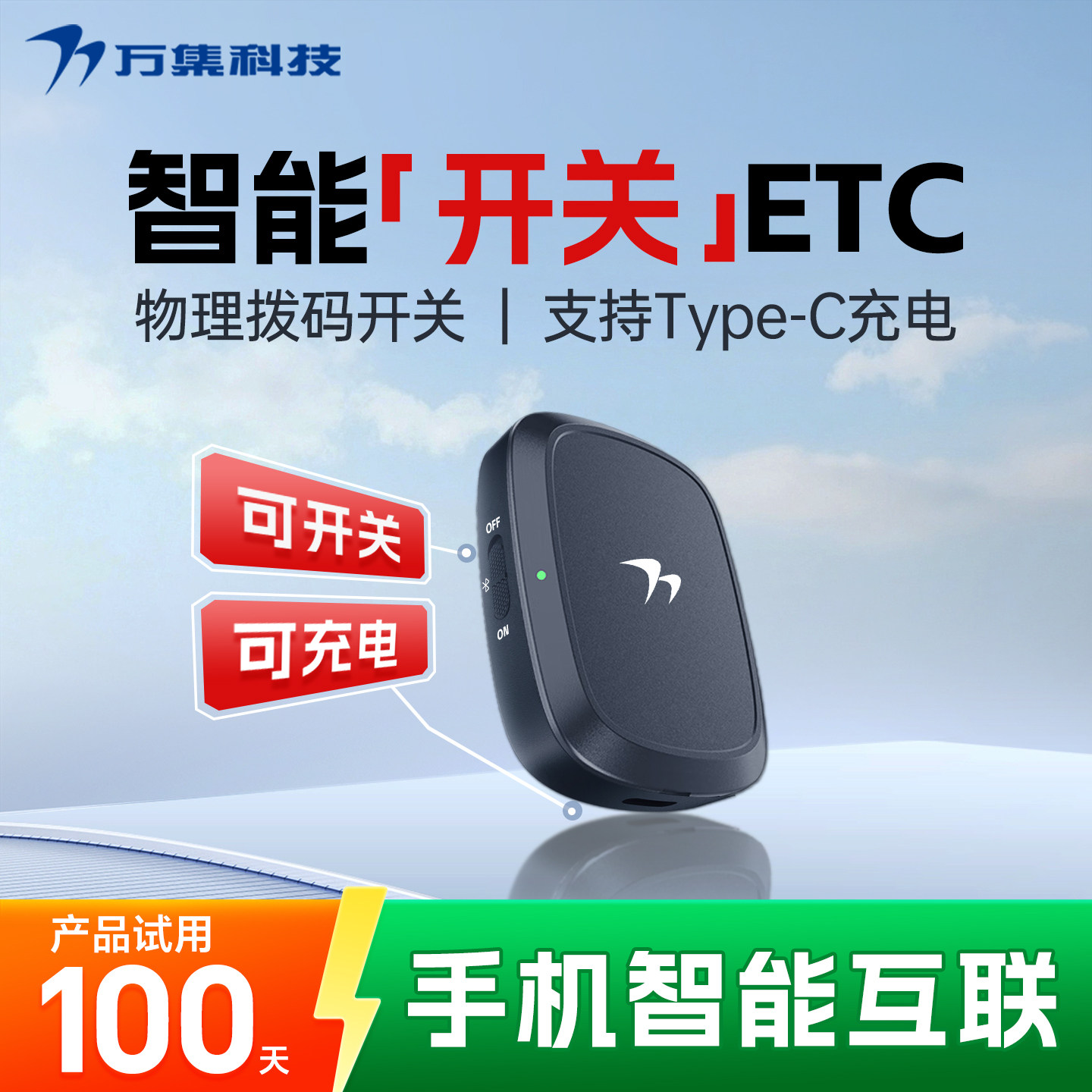 万集科技etc全国通用高速95折