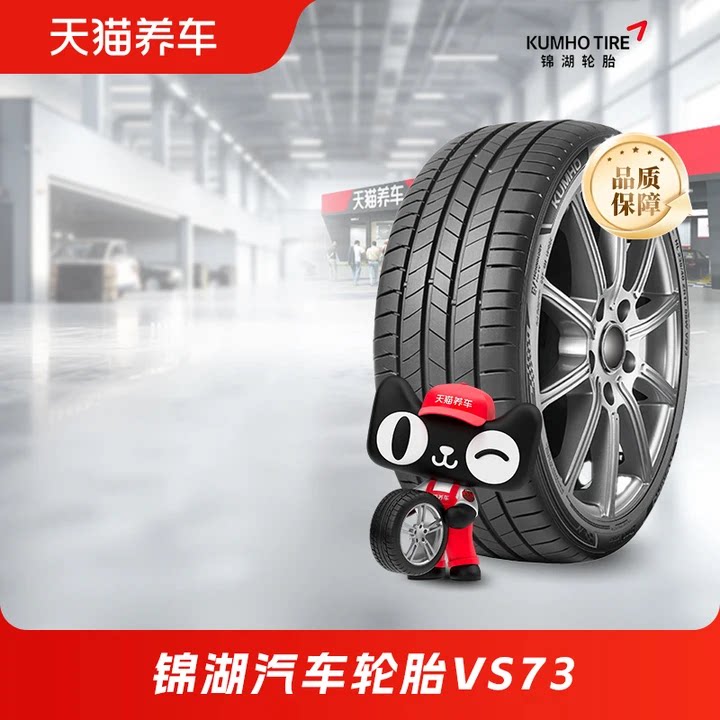 锦湖轮胎 VS73 225 235 245 255 265/40 45 50 55 19寸20寸21寸
