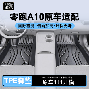 天猫养车臻选TPE零跑A10专用大版型耐污脚垫