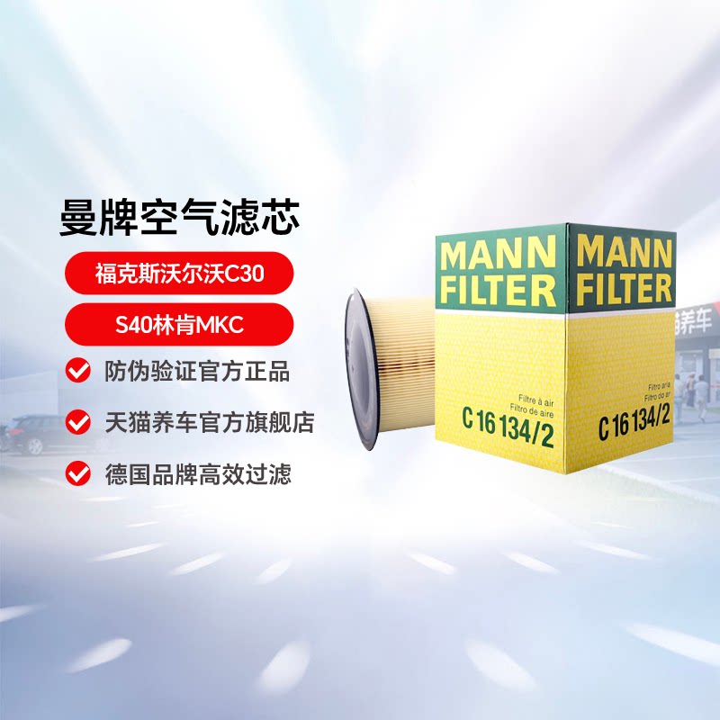 曼牌空气滤芯格C16134/2适用于福克斯沃尔沃C30 S40林肯MKC