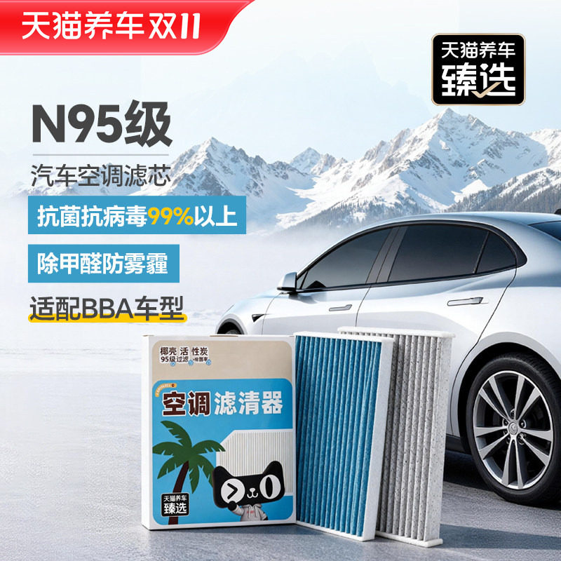 天猫养车臻选空调滤芯抗菌抗病毒过滤适配奥迪宝马X5奔驰BBA车型