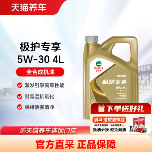 嘉实多5W304升全合成机油SP/C2