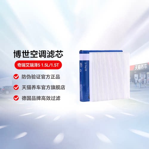 博世空调滤芯奇瑞艾瑞泽5