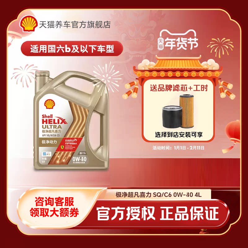 壳牌极净超凡喜力0W-40全合成润滑油汽车保养机油正品SP/C3