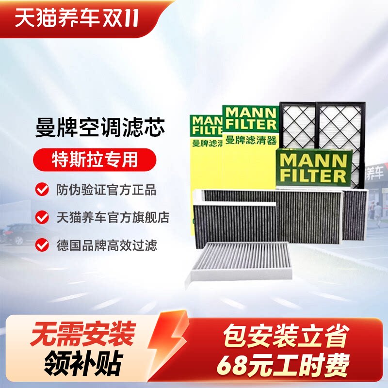 曼牌特斯拉滤芯空调空滤芯MODEL Y内外置hepa毛豆Y专用全套modely