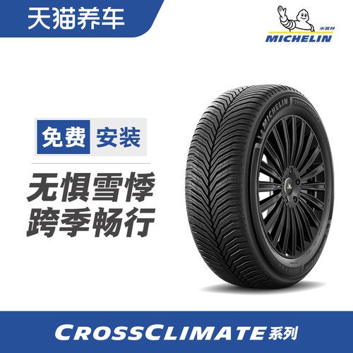 米其林四季轮胎CROSSCLIMATE