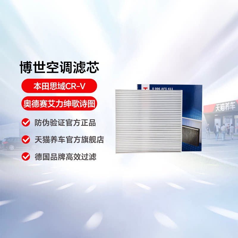 博世本田艾力绅歌诗图空调滤芯图片
