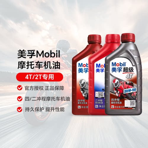 美孚正品摩托车机油全合成四冲程