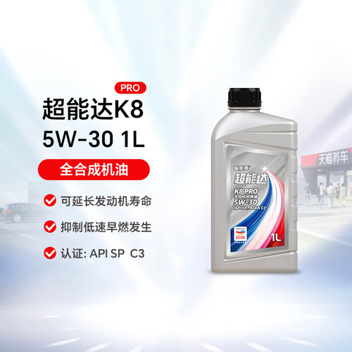 道达尔5W30超能达K8 PRO全合成机油C3 5W-30 1L天猫养车