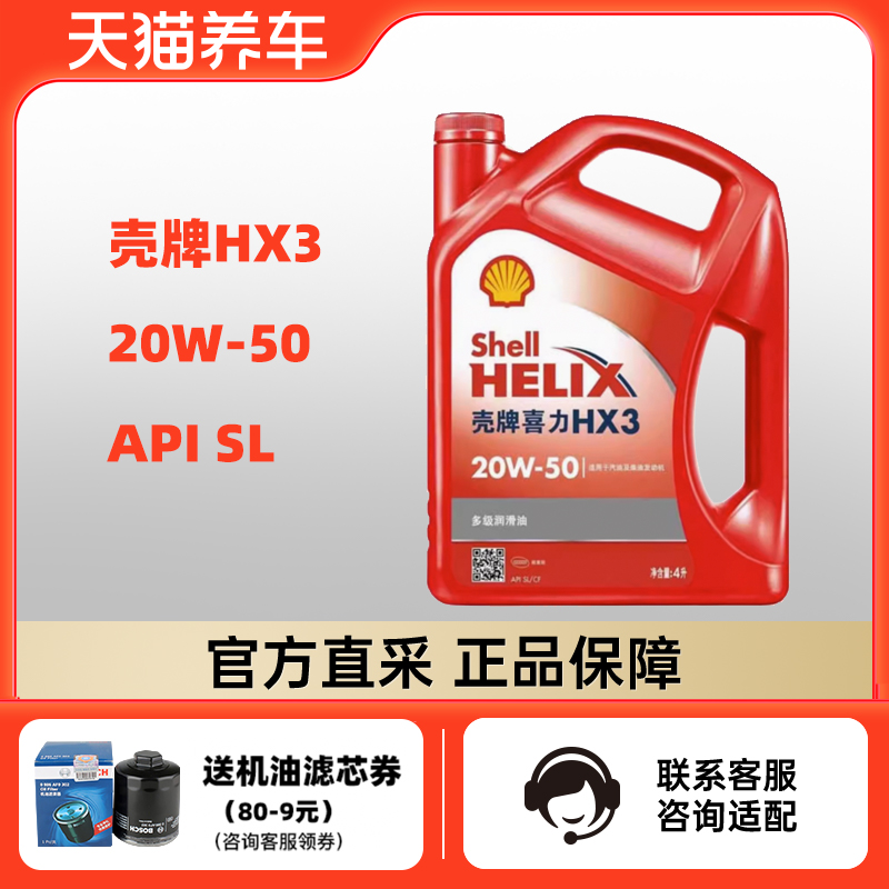 壳牌喜力HX3 20W-50 4L SL/CF 红壳 多级润滑油 发动机油天猫养车