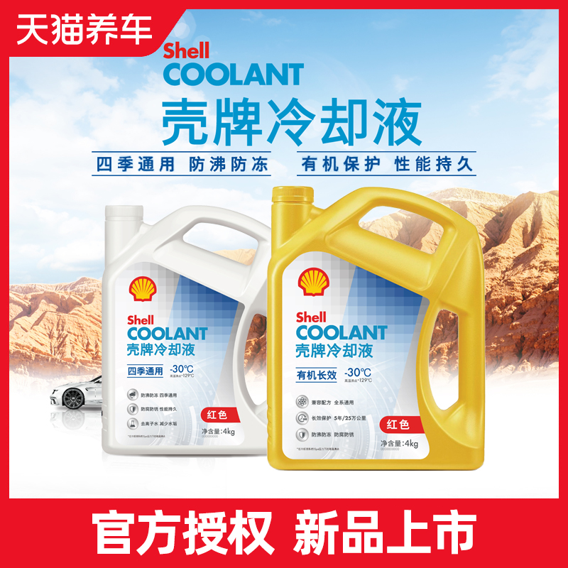 壳牌防冻冷却液红色四季通用汽车发动机冷冻液有机长效乙二醇OAT高性价比高么？