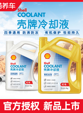 壳牌冷却液冷却液红色四季通用水箱宝冷冻液有机长效乙二醇OAT