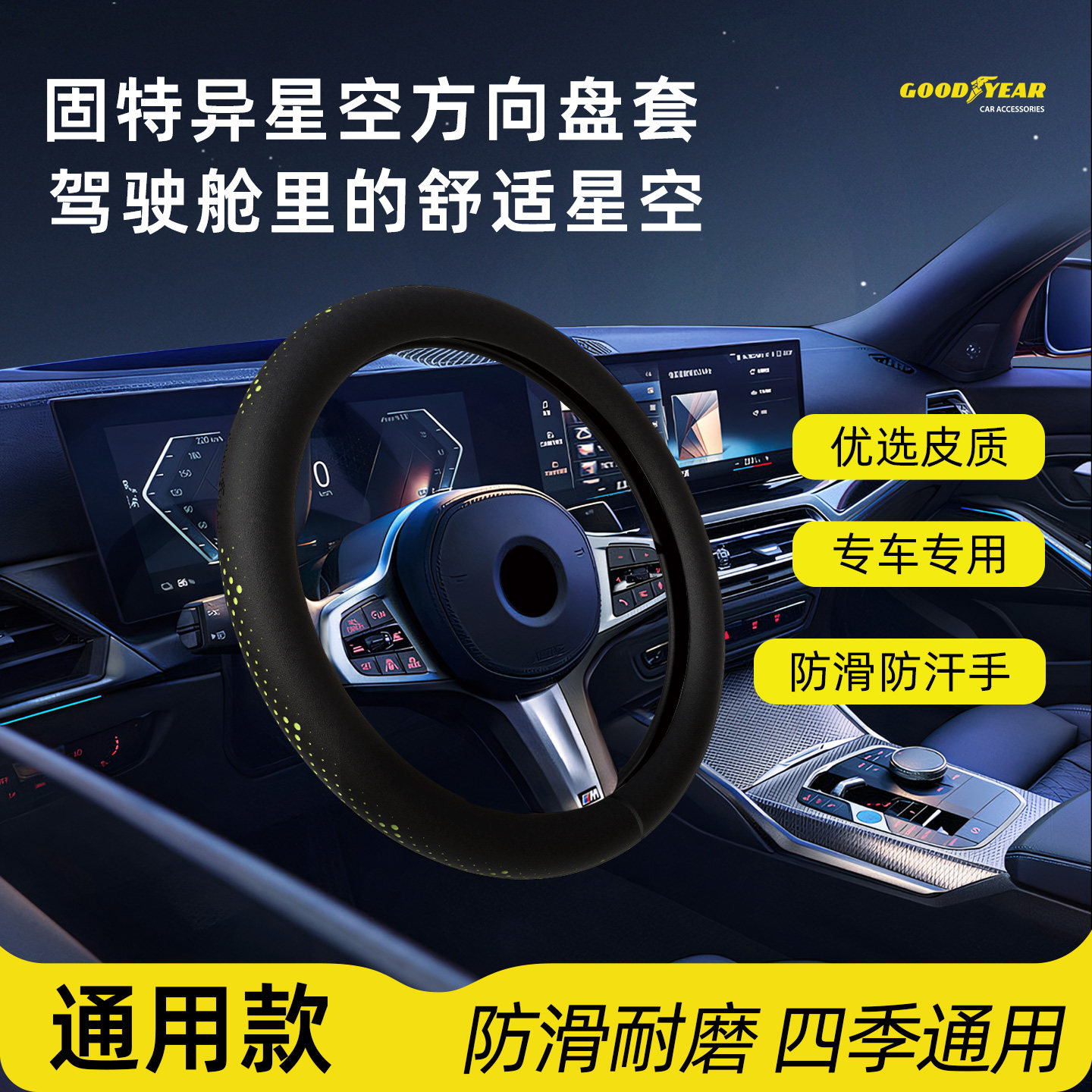 GOODYEAR/固特异比亚迪本田丰田大众零跑别克汽车适用方向盘皮套