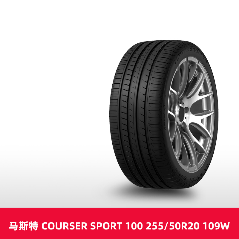 天猫养车 马斯特汽车轮胎 COURSER SPORT 100 255/50R20 109W XL