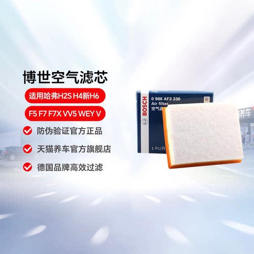 博世空气滤芯0986AF3330适用哈弗H2S H4新H6 F5 F7 F7X VV5 WEY V
