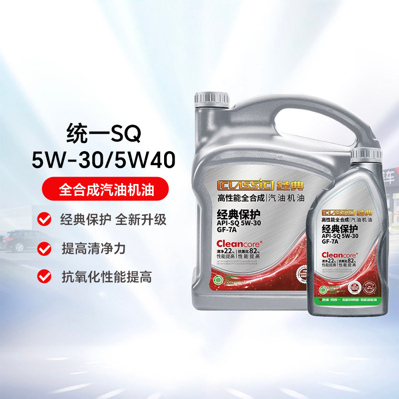 统一机油保护SQ5W30/40 4L经典保护高性能全合成汽车润滑