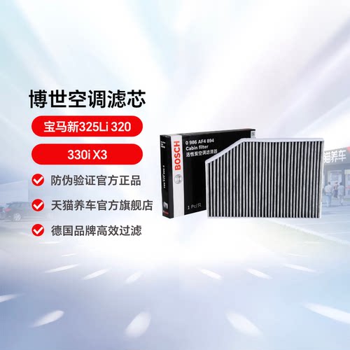 博世适用于330i空调滤清器