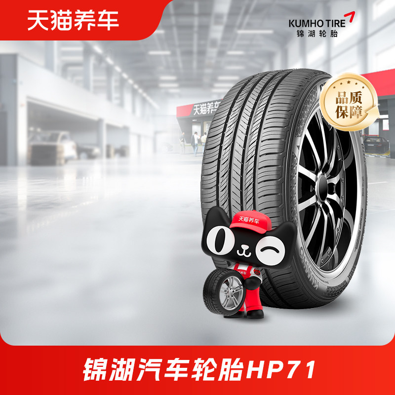 锦湖汽车轮胎HP71 245/55R19多系列适配本田冠道、哈弗大狗传祺S7
