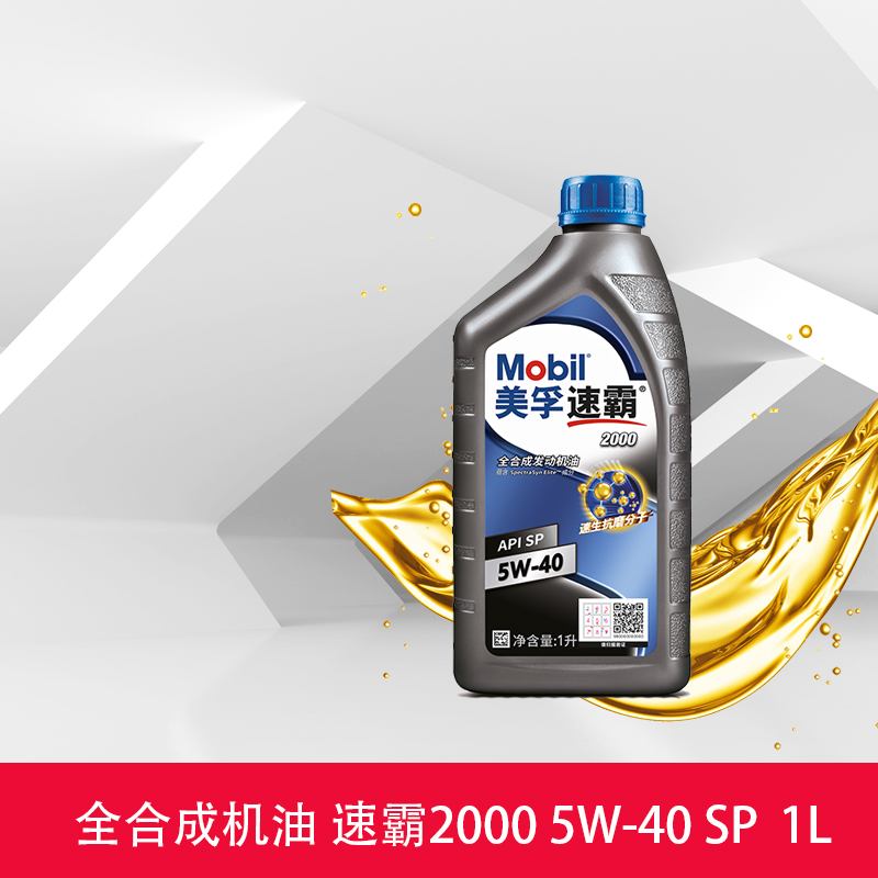 Mobil美孚速霸2000 5W-40(抗磨倍护) 1L API SP全合成发动机油