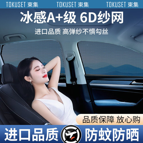 TOKUSET汽车防蚊纱窗车窗防蚊网纱遮阳窗帘防晒轿车载用磁吸防虫