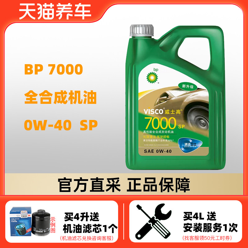 嘉实多bp机油 天猫养车威士高7000 0w40 4l sp 全合成汽车润滑油